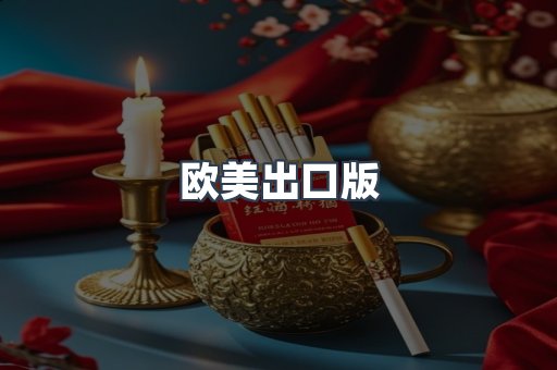 欧美出口版